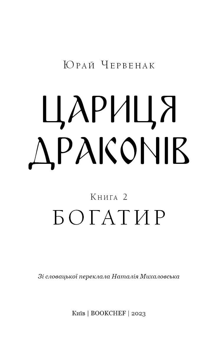 Богатир. Книга 2: Цариця драконів, фото - 2