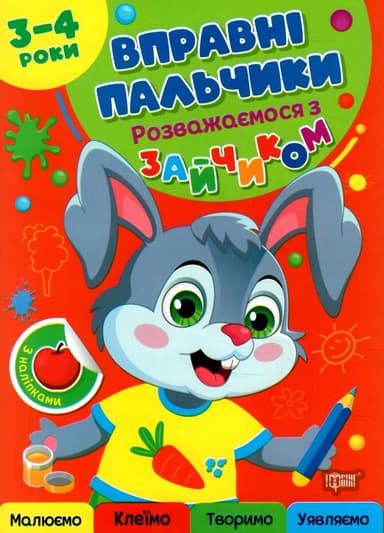 Вправні пальчики 3-4 роки. Розважаємося з зайчиком