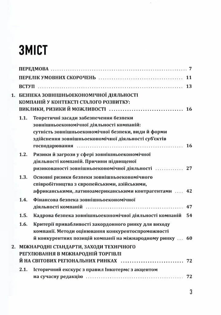 Безпека зовнішньоекономічної діяльності компаній, фото - 3