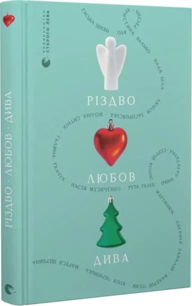 Різдво. Любов. Дива