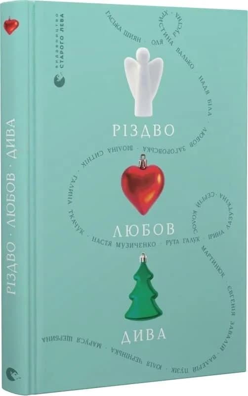 Різдво. Любов. Дива, фото - 1