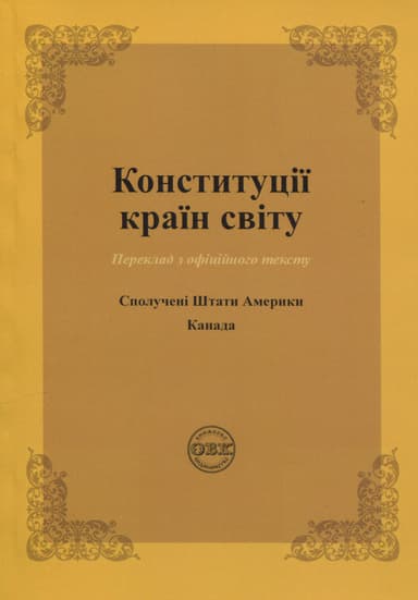 Конституції країн світу: Сполучені Штати Америки, Канада