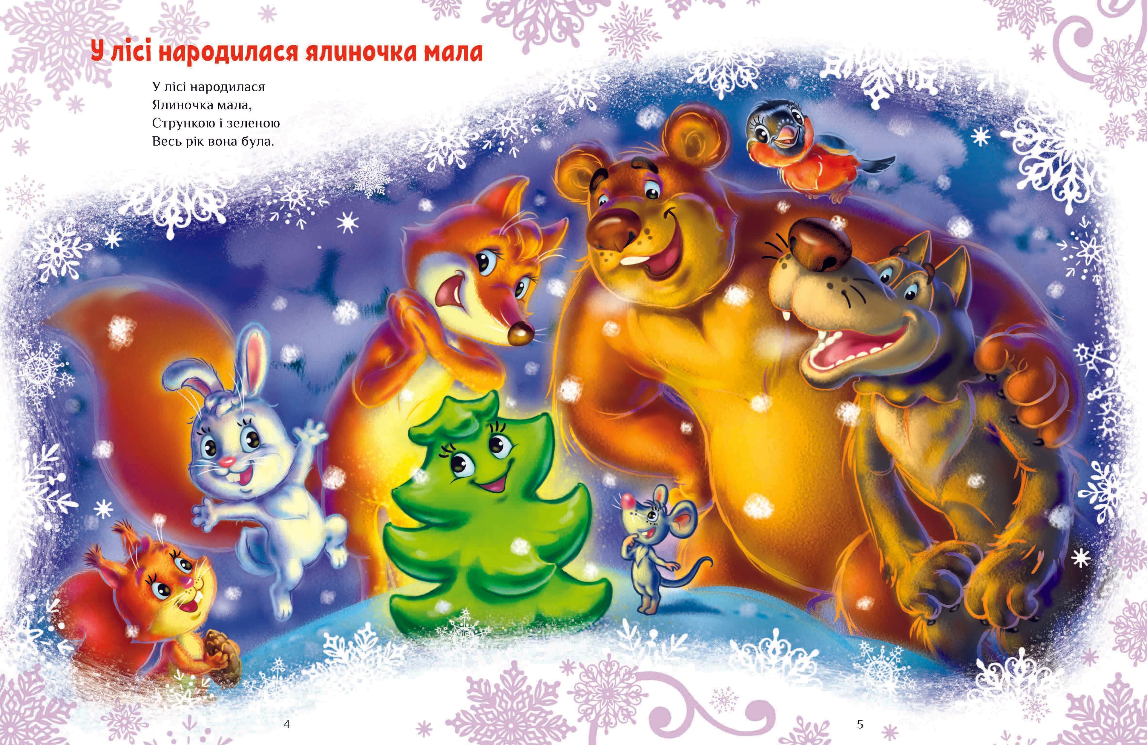 Велика книга зимових історій, фото - 3