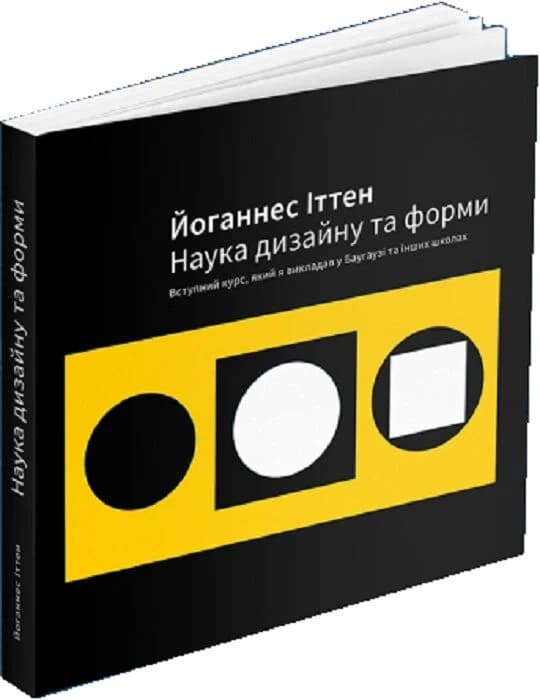 Наука дизайну та форми: Вступний курс, який я викладав у Баугаузі та інших школах, фото - 1