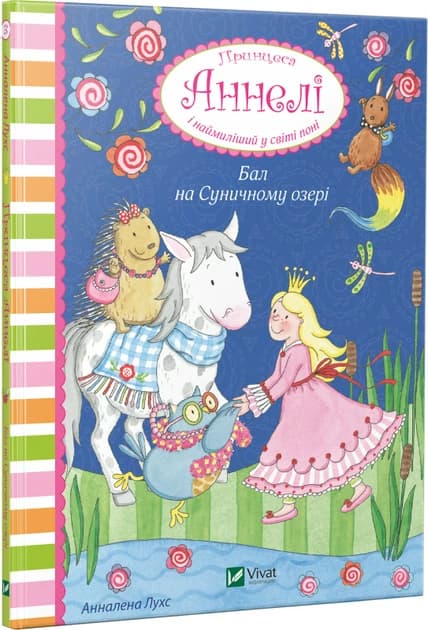 Принцеса Аннелі. Кн.3 Бал на Суничному озері, фото - 1