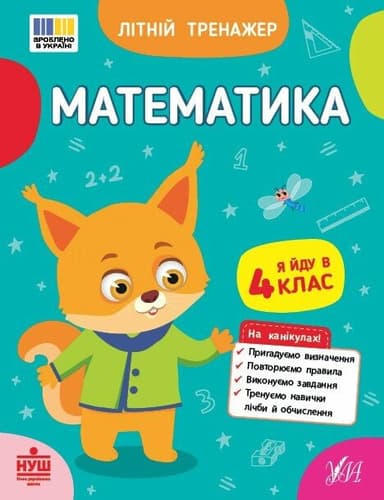 Літній тренажер. Математика. Я йду в 4 клас