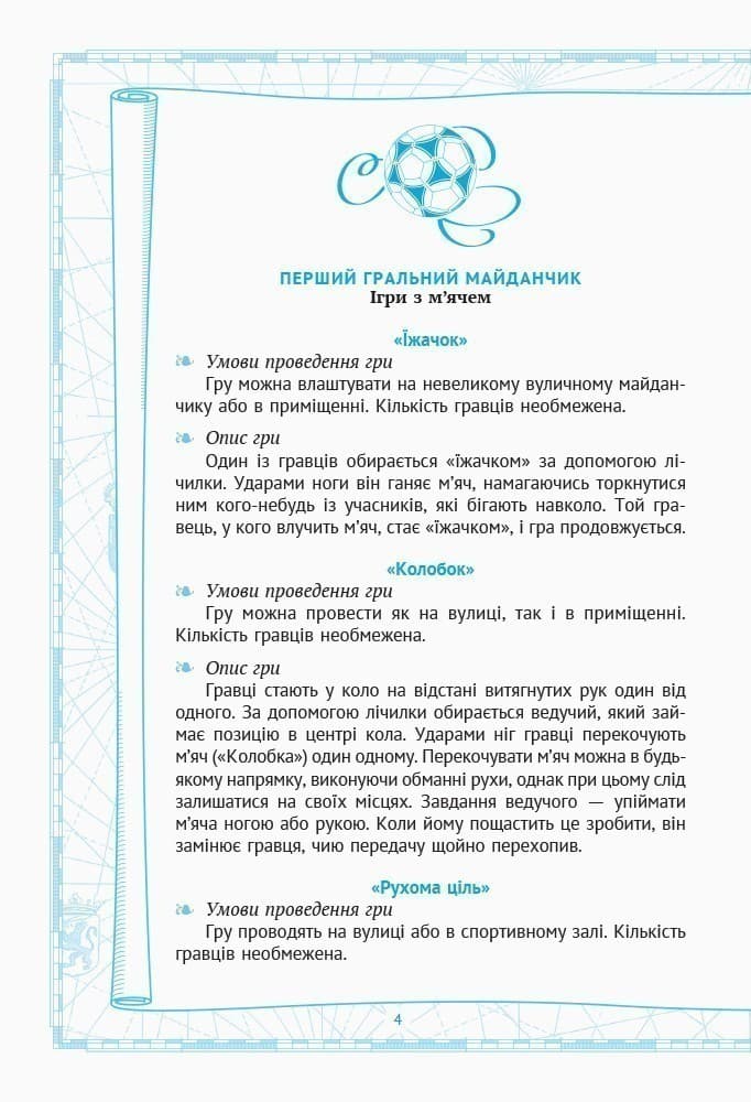 Рухливі ігри. 1-4 класи, фото - 3