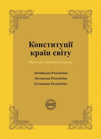 Конституції країн світу: Латвійська Республіка, Литовська Республіка, Естонська Республіка