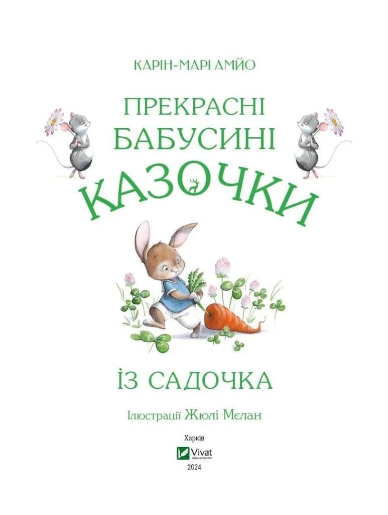 Прекрасні бабусині казочки із садочка, фото - 2