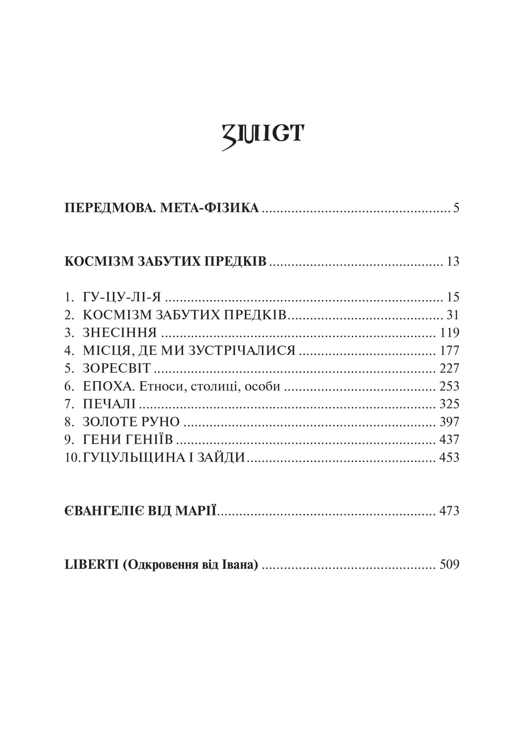 Євангеліє від Марії. Пролог Незалежності України, фото - 2