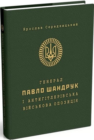 Генерал Павло Шандрук і антигітлерівська військова опозиція