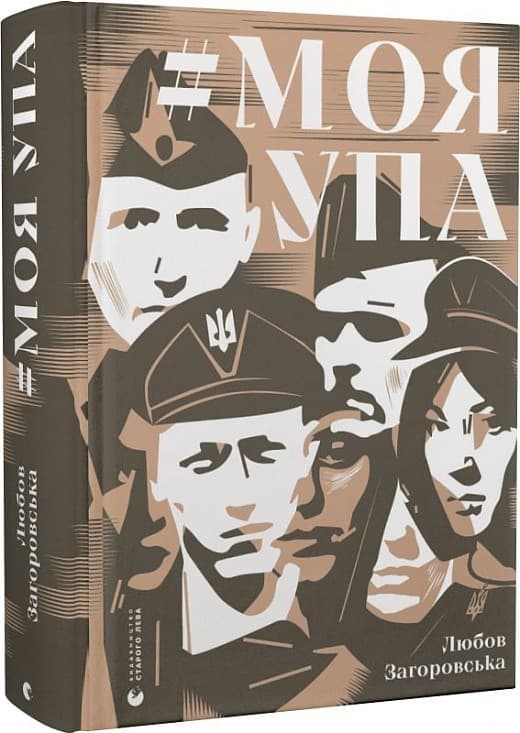 #Моя УПА, фото - 1