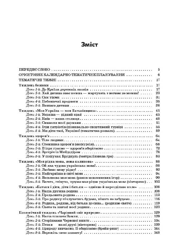 Тематичні тижні в закладах дошкільної освіти, фото - 2