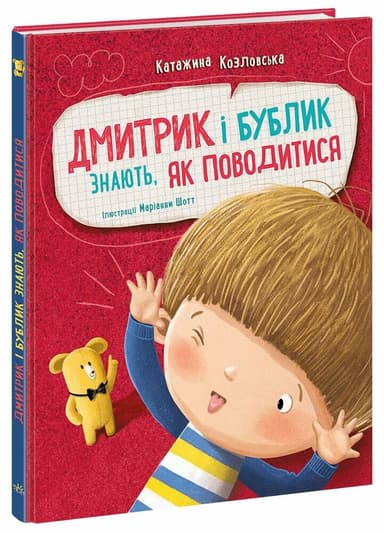 Дмитрик і Бублик знають, як поводитися