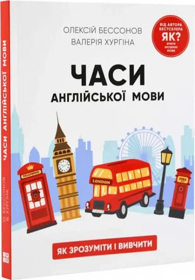 Часи англійської мови. Як зрозуміти і вивчити