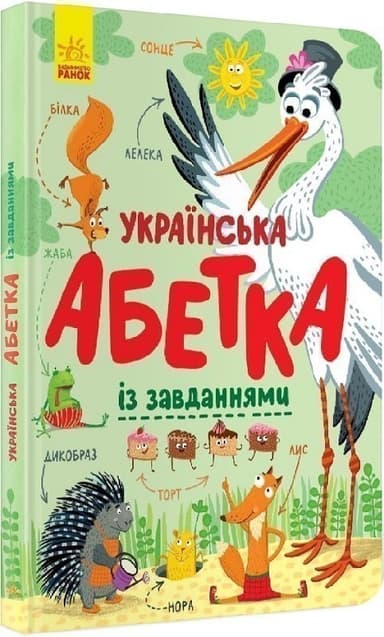 Українська абетка із завданнями
