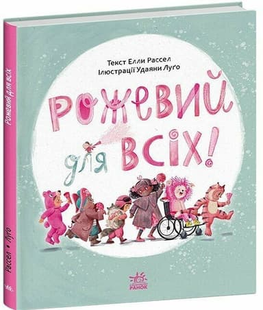 Рожевий для всіх