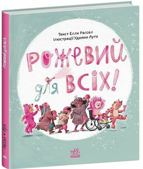 Рожевий для всіх, фото - 1