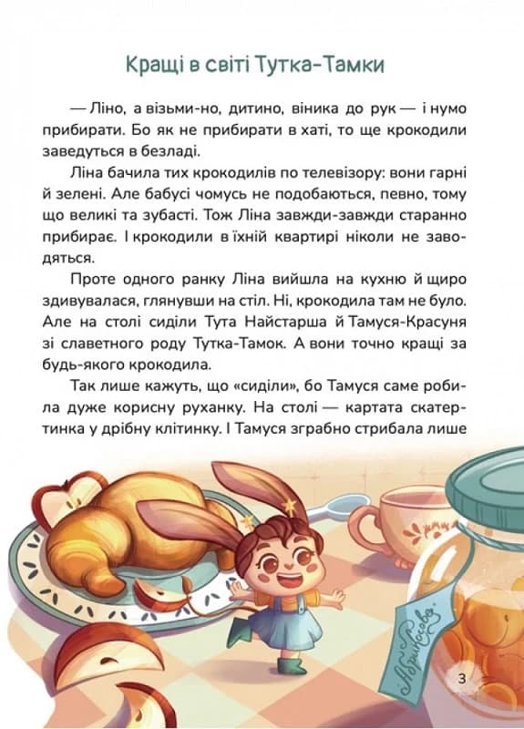 Кращі в світі Тутка-Тамки та інші казки, фото - 2