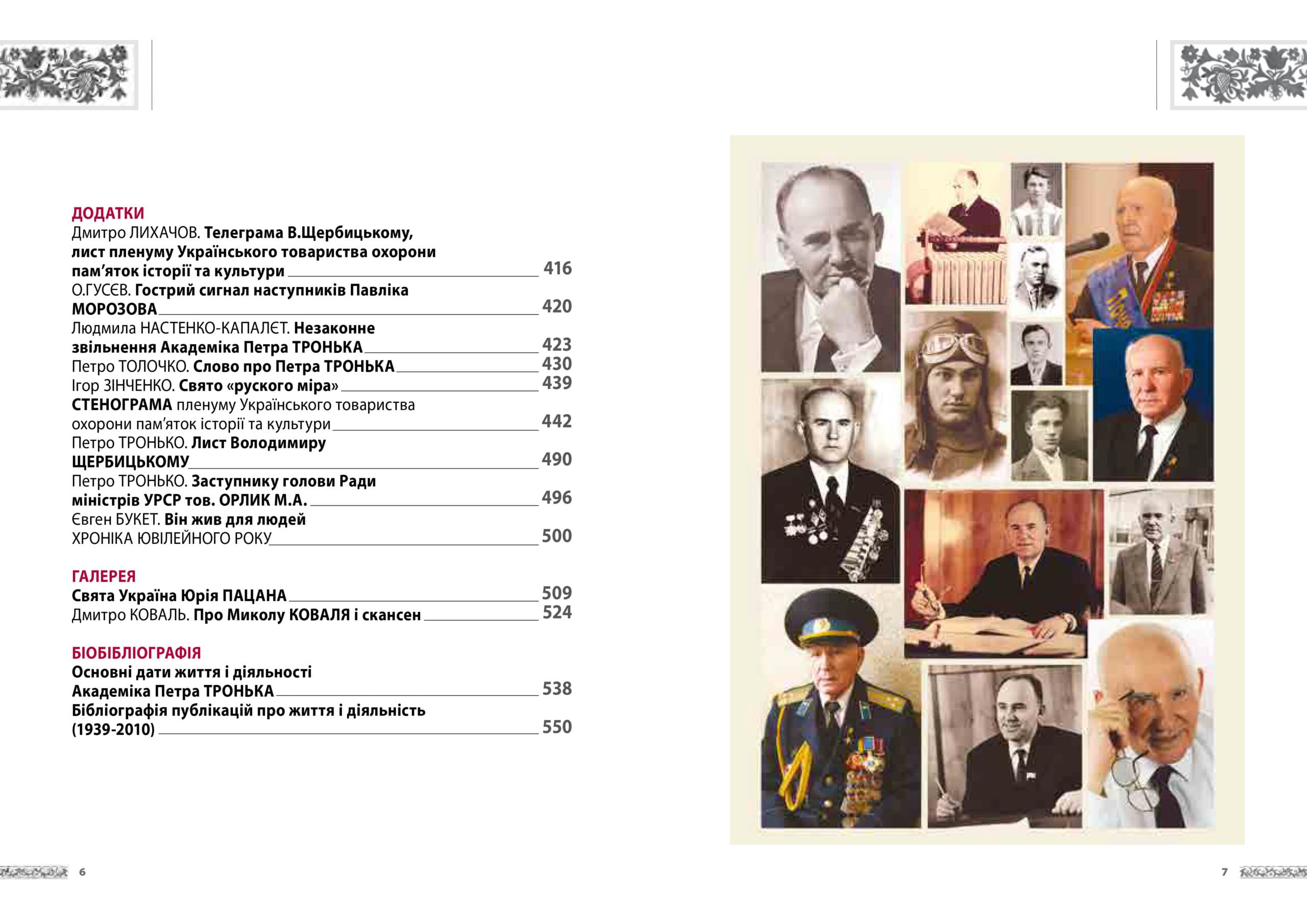 Академік Петро Тронько. Видатний оборонець національної спадщини, фото - 3