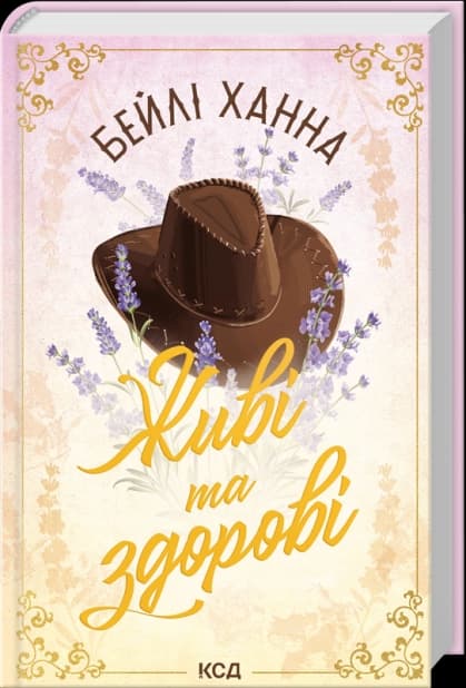 Живі та здорові. Ранчо Велсів. Книга 1, фото - 1