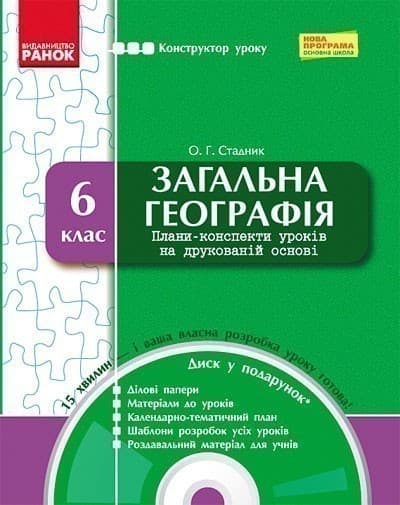 Загальна географія. 6 клас. Конструктор уроку. Зі скретч-карткою, фото - 1