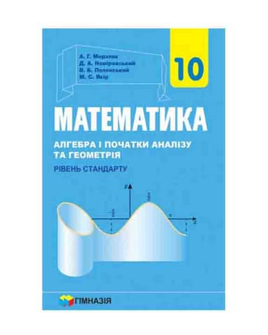 Математика 10 кл (у) Підручник рівень стандарту Мерзляк