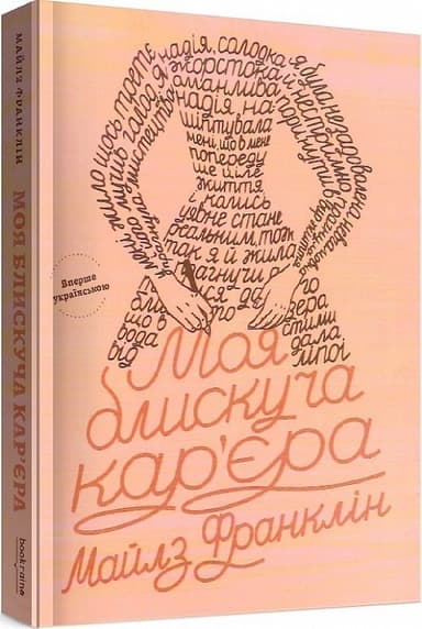 &amp;quot;Моя блискуча кар&#39;єра&amp;quot; Майлз Франклін