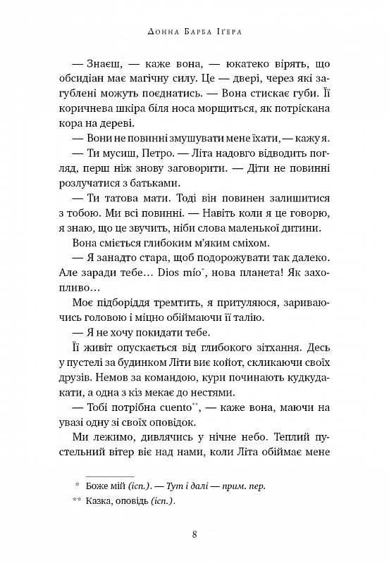 Остання оповідачка, фото - 3