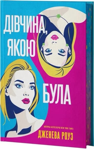 Дівчина, якою  була