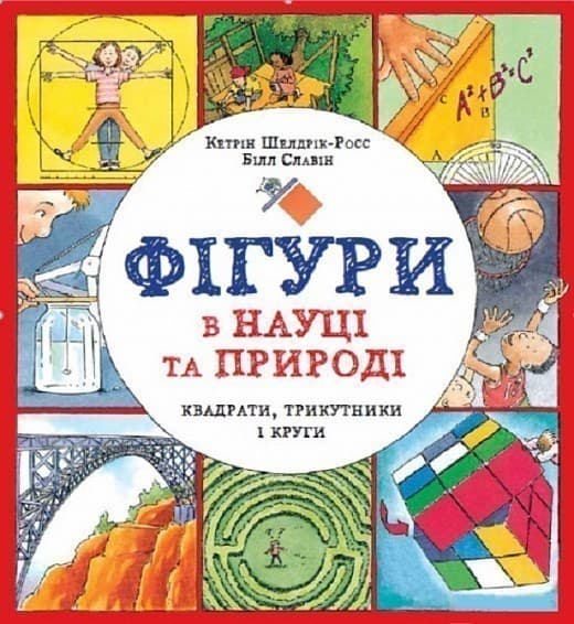 Фігури в науці та природі. Квадрати, трикутники і круги, фото - 1