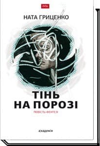 Тінь на порозі, фото - 1