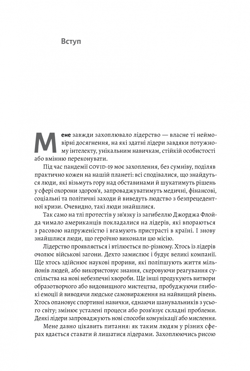 Бути лідером. Мудрість від тих, хто змінив правила гри, фото - 2