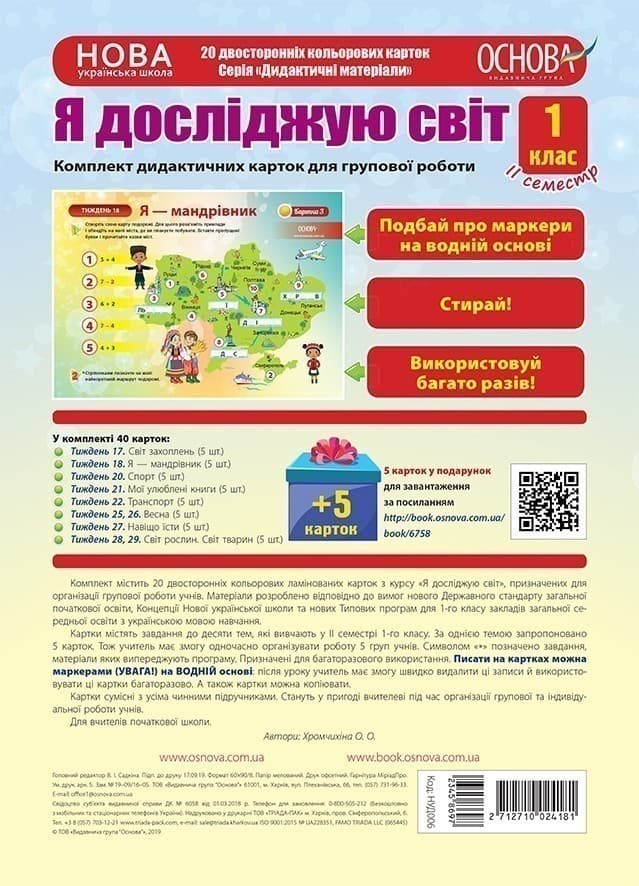 НУШ Комплект дидактичних карток для групової роботи 'Я досліджую світ. 1 клас' ІІ семестр, фото - 1