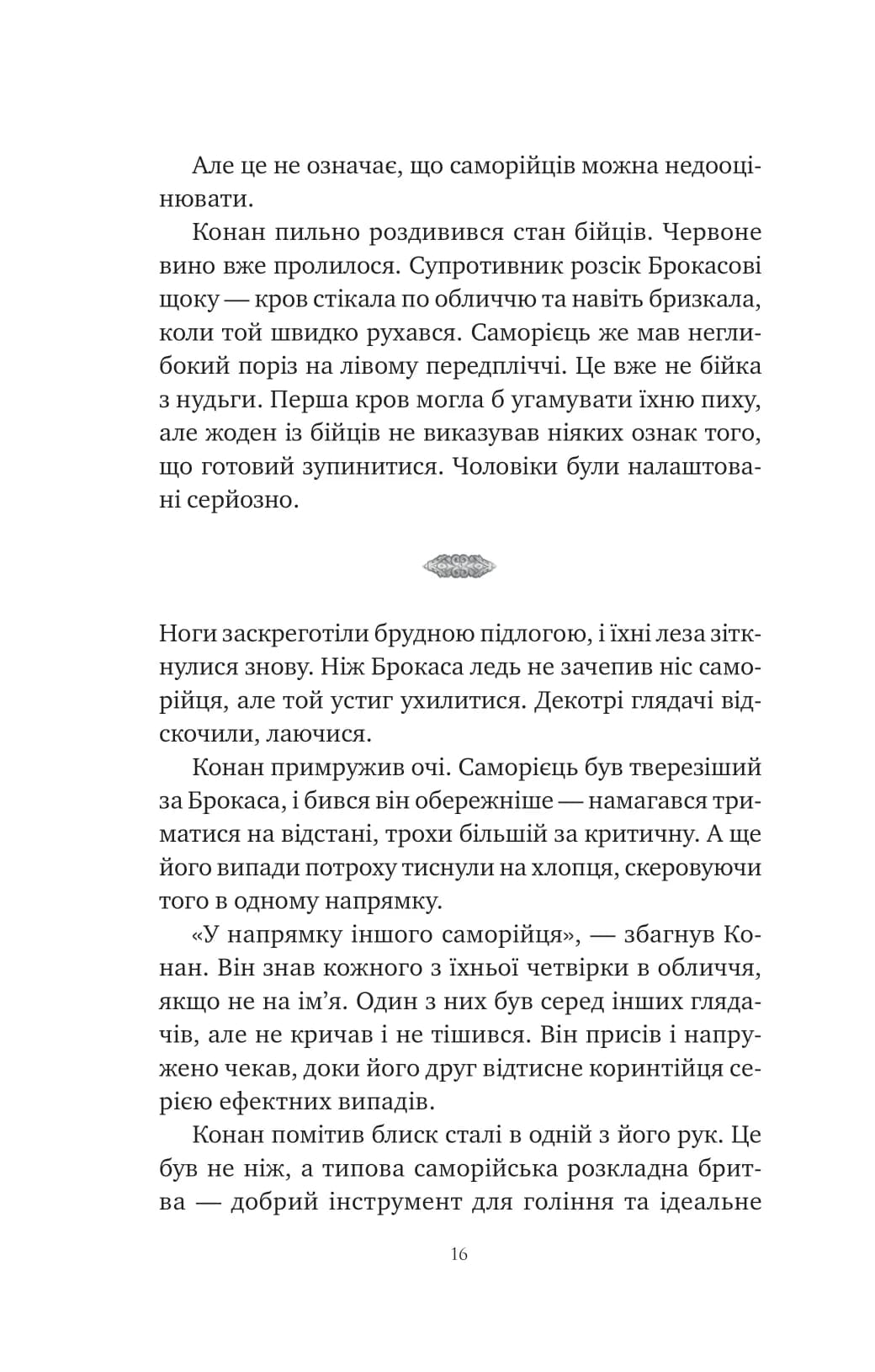 Конан. Кров змія, фото - 2