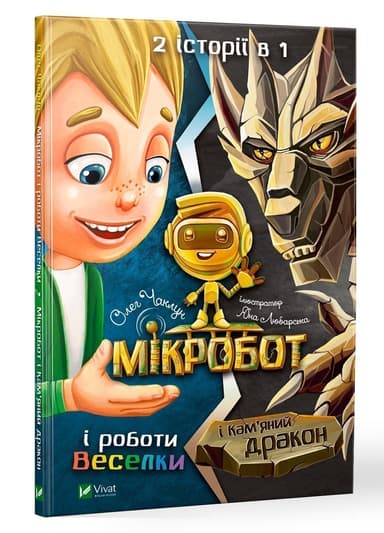 Мікробот і роботи Веселки. Мікробот і кам&#39;яний дракон