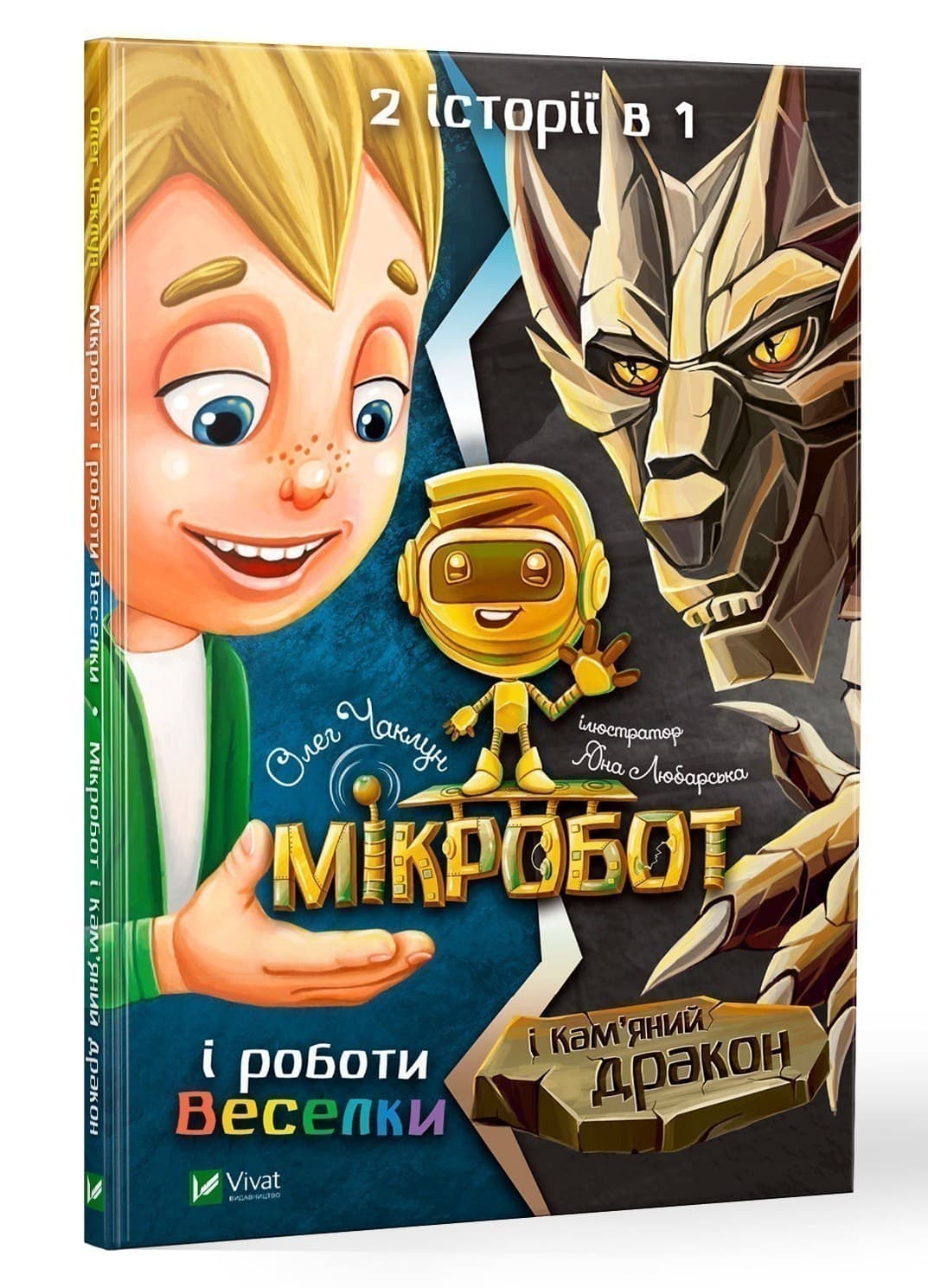 Мікробот і роботи Веселки. Мікробот і кам&#39;яний дракон, фото - 1