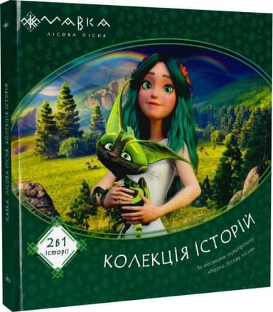 Мавка. Колекція історій. Збірка 1