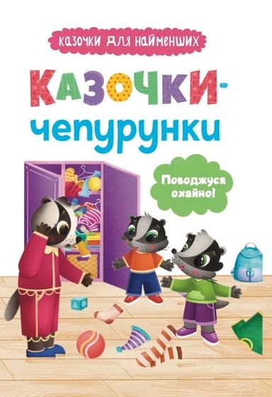 Казочки для найменших.  Казочки-чепурунки. Поводжуся охайно!