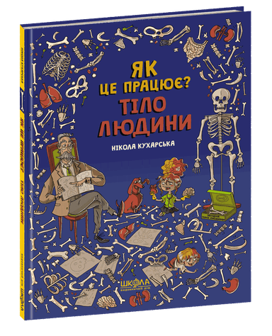 Тіло людини. Як це працює? (мінімальний брак)