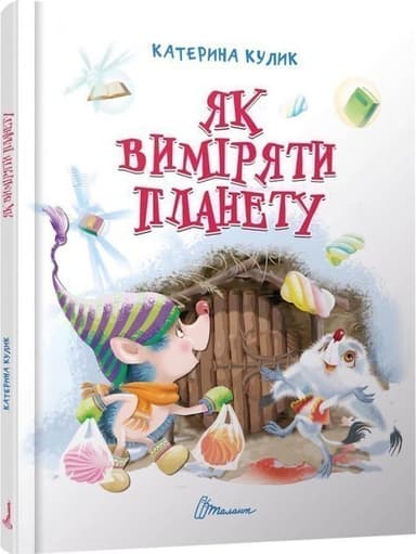 Завтра до школи. Як виміряти планету