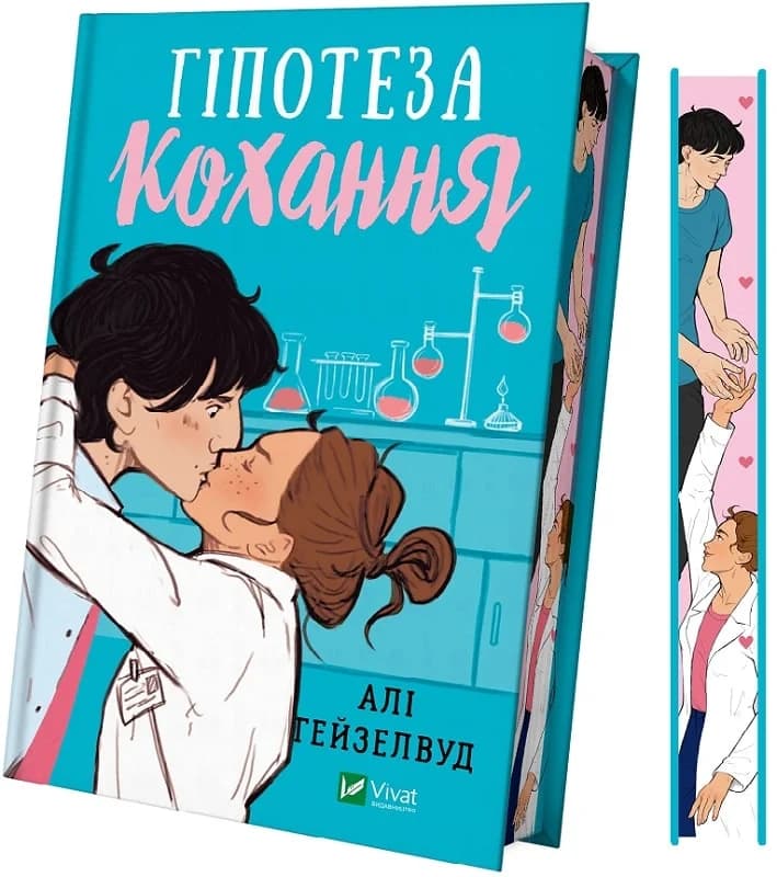Гіпотеза кохання (кольоровий зріз), фото - 2