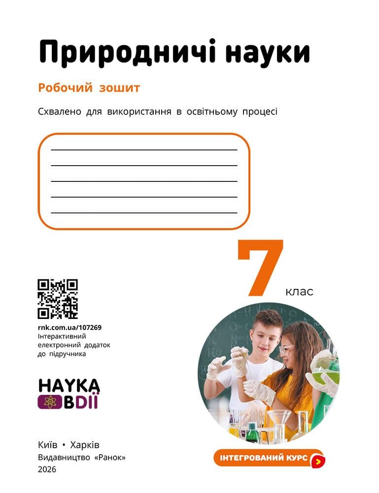 НУШ Природничі науки. 7 клас. Робочий зошит до підр. Мандренко Ю.І. та ін., фото - 3