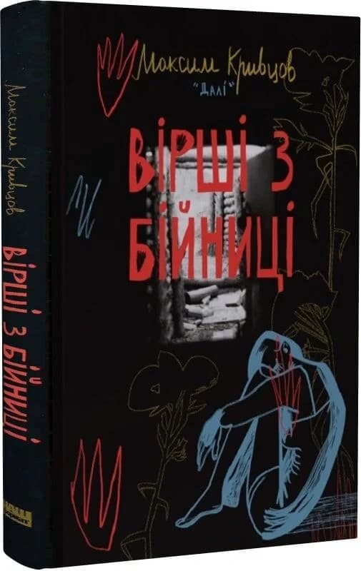 Вірші з бійниці, фото - 1