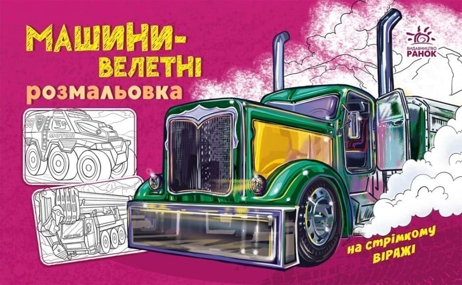 Машини-велетні, фото - 1