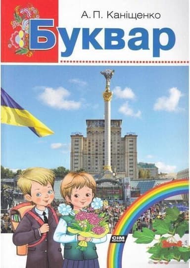 Буквар. Каніщенко