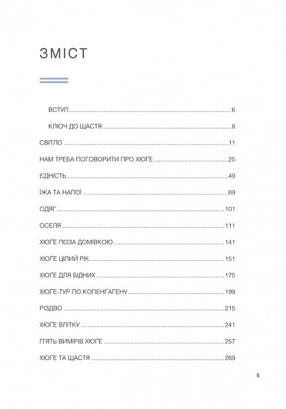 Маленька книга хюґе. Як жити добре по-данськи, фото - 2