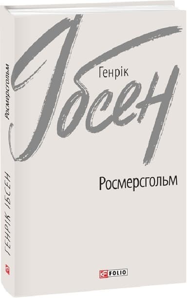 Росмерсгольм