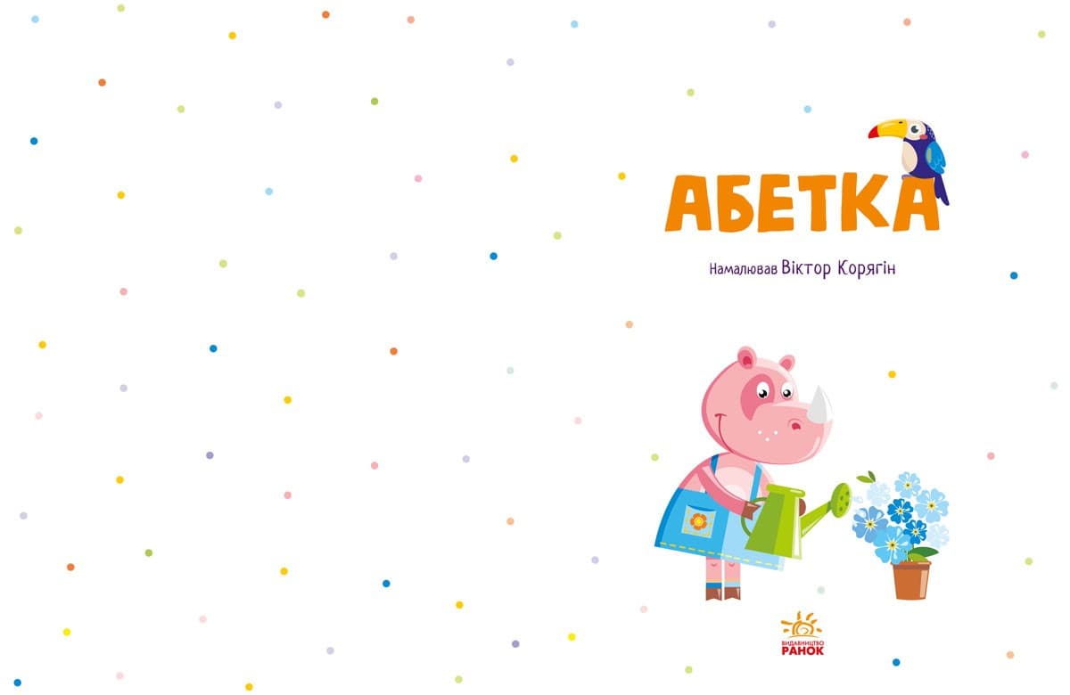 Абетка, фото - 3