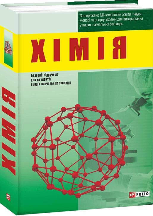 Хімія. Підручник, фото - 1